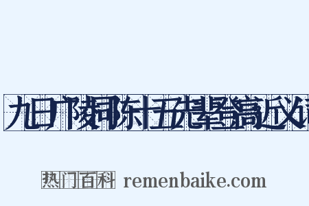 九日广陵同陈十五先辈登高近义词是什么意思的图片